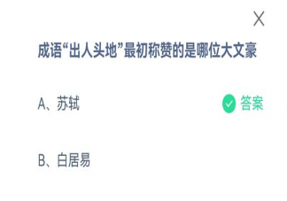 成语出人头地最初称赞的是哪位大文豪 蚂蚁庄园9月9日答案