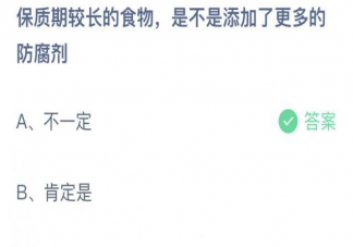 保质期较长的食物是添加了更多的防腐剂吗 蚂蚁庄园9月9日答案解析