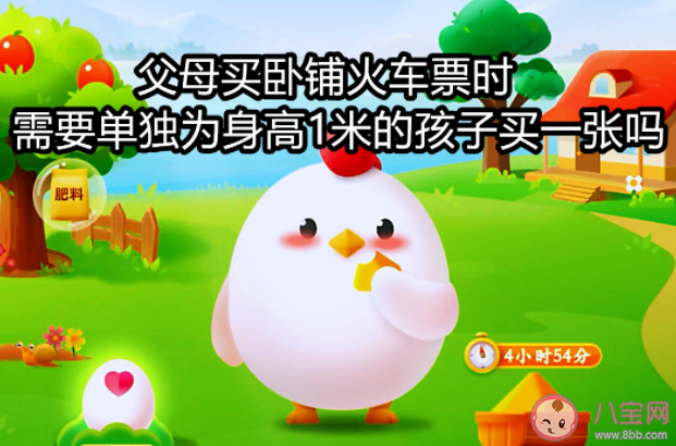 父母买卧铺火车票要单独为身高1米的孩子买一张吗 蚂蚁庄园今日9月9日答案