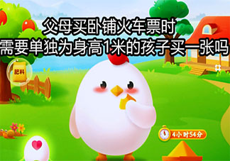 父母买卧铺火车票要单独为身高1米的孩子买一张吗 蚂蚁庄园今日9月9日答案