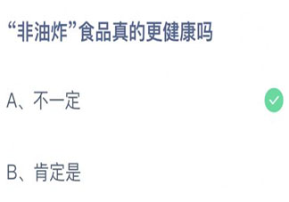 蚂蚁庄园非油炸食品真的更健康吗 小课堂9月10日答案
