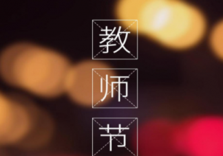 教师节说说朋友圈句子祝福语2021 教师节适合发朋友圈的文案句子2021