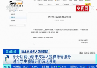 过半学生能解开防沉迷系统是形同虚设吗 所有游戏都关了学生会学习吗
