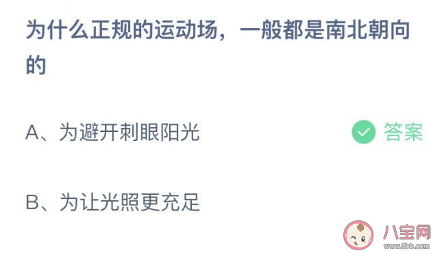 为什么正规的运动场一般都是南北朝向的 蚂蚁庄园9月11日答案解析