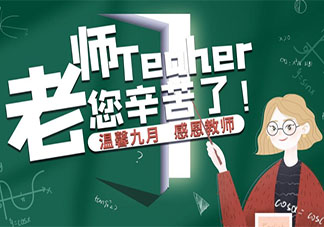 第三十七个教师节祝福语朋友圈怎么发 第三十七个教师节祝福语句子大全
