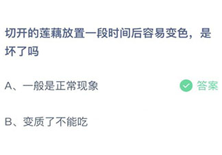 切开的莲藕放置一段时间后容易变色是坏了吗 蚂蚁庄园9月11日答案