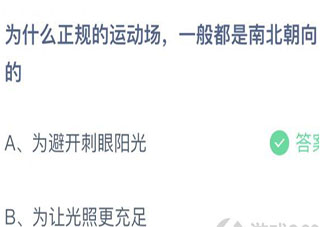 正规的运动场为什么都是南北朝向的 最新蚂蚁庄园9月11日答案