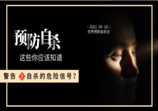 如何识别自杀的危险信号 哪些青少年更容易发生抑郁自杀