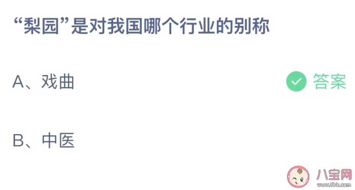 梨园是对我国哪个行业的别称 蚂蚁庄园9月12日答案介绍 梨园是对我国哪个行业的别称 蚂蚁庄园9月12日答案介绍