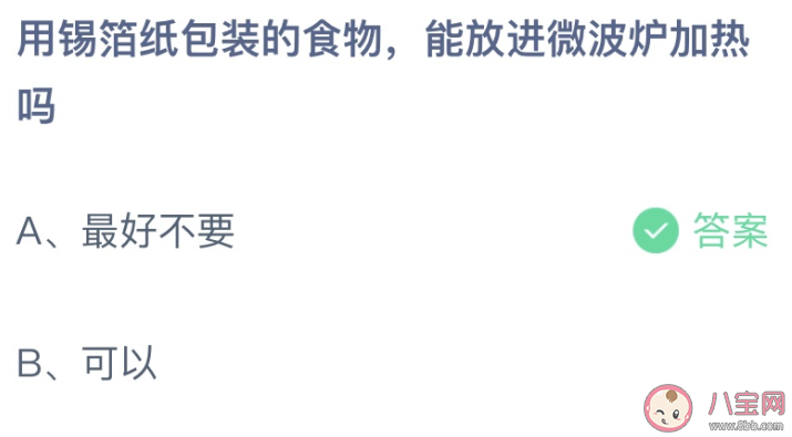 用锡箔纸包装的食物能放进微波炉加热吗 蚂蚁庄园9月12日答案 用锡箔纸包装的食物能放进微波炉加热吗 蚂蚁庄园9月12日答案