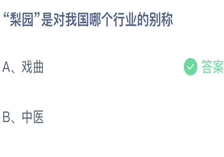 梨园是对我国哪个行业的别称 蚂蚁庄园9月12日答案介绍