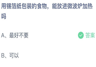 用锡箔纸包装的食物能放进微波炉加热吗 蚂蚁庄园9月12日答案