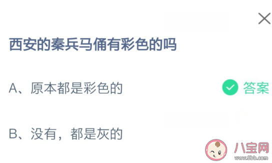 蚂蚁庄园西安的秦兵马俑有彩色的吗 小课堂9月14日答案 蚂蚁庄园西安的秦兵马俑有彩色的吗 小课堂9月14日答案