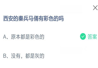 蚂蚁庄园西安的秦兵马俑有彩色的吗 小课堂9月14日答案