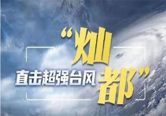 台风灿都实时路径 台风灿都带来哪些影响