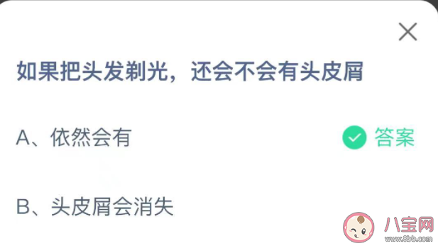 如果把头发剃光还会不会有头皮屑 蚂蚁庄园9月15日答案 如果把头发剃光还会不会有头皮屑 蚂蚁庄园9月15日答案