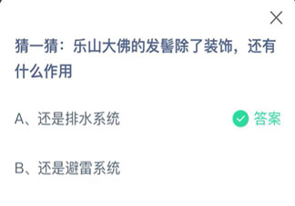 蚂蚁庄园9月15日答案：乐山大佛的发髻除了装饰还有什么作用