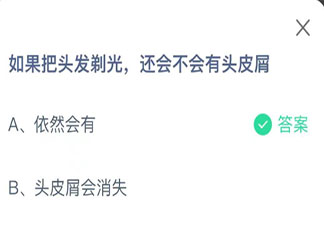 如果把头发剃光还会不会有头皮屑 蚂蚁庄园9月15日答案