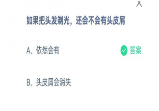 蚂蚁庄园头发剃光还会不会有头皮屑 9月15日正确答案