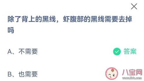 除了背上的黑线虾腹部的黑线需要去掉吗 蚂蚁庄园9月16日答案 除了背上的黑线虾腹部的黑线需要去掉吗 蚂蚁庄园9月16日答案