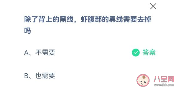 虾腹部的黑线需要去掉吗 蚂蚁庄园9月16日正确答案 虾腹部的黑线需要去掉吗 蚂蚁庄园9月16日正确答案