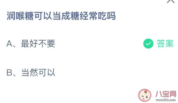 蚂蚁庄园润喉糖可以当成糖经常吃吗 小课堂9月16日答案 蚂蚁庄园润喉糖可以当成糖经常吃吗 小课堂9月16日答案
