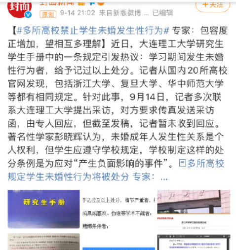 多所高校规定将处分学生未婚性行为 对此你怎么看