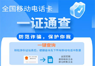 一证通查名下有几张电话卡 发现有被冒名办的卡该怎么办