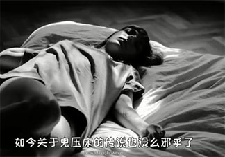 鬼压床的原理是什么 鬼压床的症状是什么