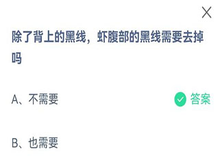 除了背上的黑线虾腹部的黑线需要去掉吗 蚂蚁庄园9月16日答案