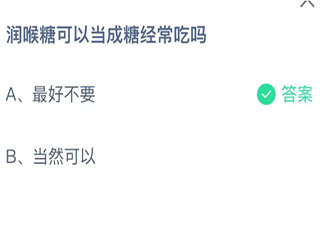蚂蚁庄园润喉糖可以当成糖经常吃吗 小课堂9月16日答案