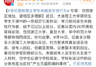 多所高校规定将处分学生未婚性行为 对此你怎么看