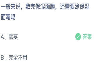 一般来说敷完保湿面膜还需要涂保湿面霜吗 蚂蚁庄园9月17答案