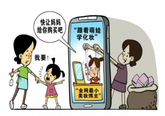 美妆博主逐渐低龄化存在哪些问题 儿童做美妆博主有什么危害
