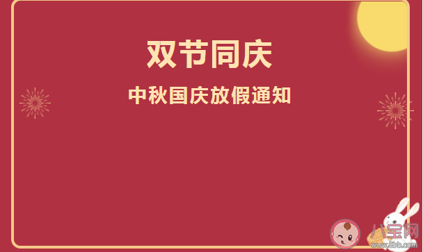 2021幼儿园中秋国庆放假通知模板 幼儿园中秋国庆放假通知美篇