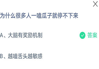 为什么很多人一嗑瓜子就停不下来 蚂蚁庄园9月18日答案介绍