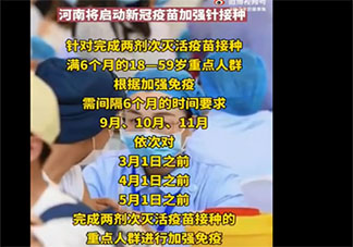 河南将启动新冠疫苗加强针接种 哪些人会接种加强针