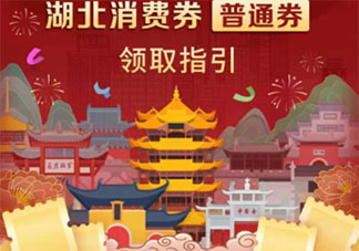 2021云闪付怎么领湖北消费券 2021云闪付湖北消费券怎么用