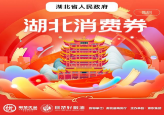 2021湖北消费券在哪些平台可以领取 湖北消费券哪些时间可以领