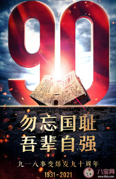 九一八90周年图片发朋友圈说说 九一八90周年朋友圈图片文案句子