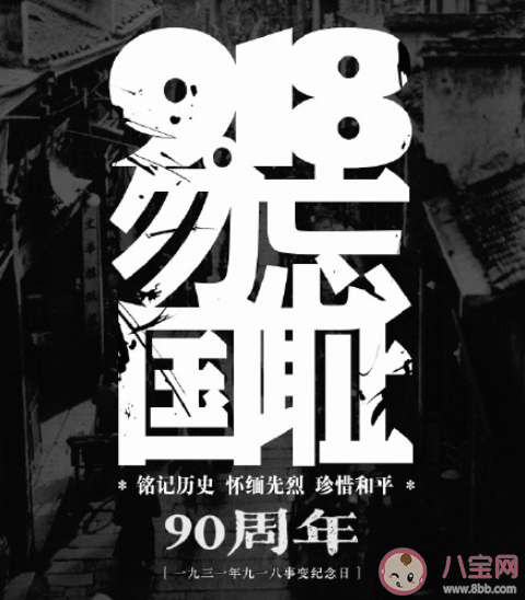 九一八90周年图片发朋友圈说说 九一八90周年朋友圈图片文案句子