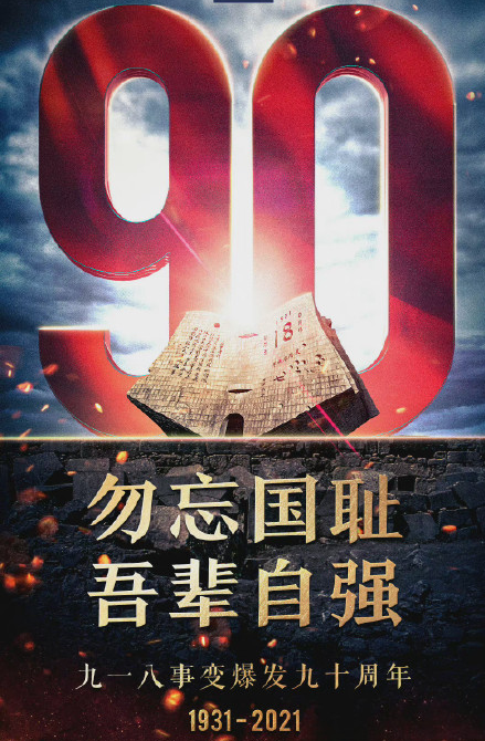 勿忘九一八勿忘国耻的朋友圈文案说说 勿忘九一八勿忘国耻的朋友圈句子