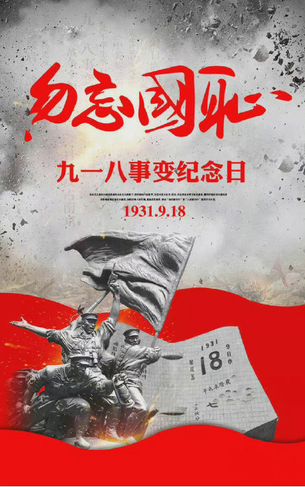 勿忘九一八勿忘国耻的朋友圈文案说说 勿忘九一八勿忘国耻的朋友圈句子