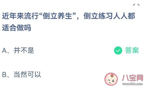 近年来流行倒立养生倒立练习人人都适合做吗 蚂蚁庄园9月19日答案