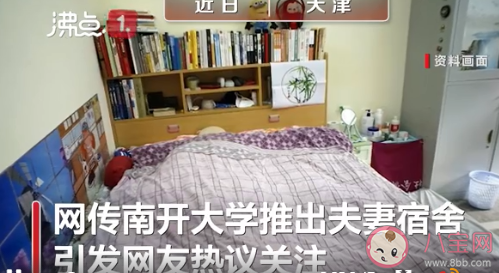 你赞成大学设夫妻寝室吗 对于南开大学的夫妻寝室你怎么看