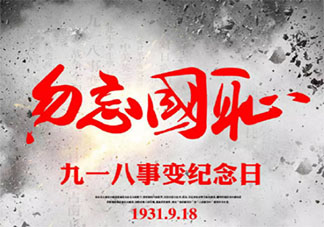 九一八90周年勿忘国耻的励志句子 勿忘九一八吾辈当自强的句子大全