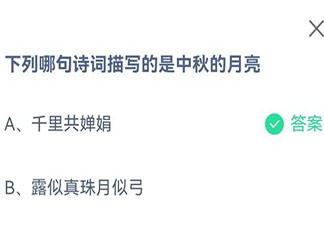 下列哪句诗词描写的是中秋的月亮 蚂蚁庄园9月19日答案介绍