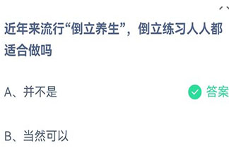 近年来流行倒立养生倒立练习人人都适合做吗 蚂蚁庄园9月19日答案