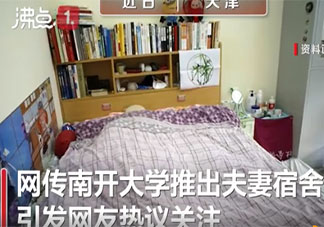 你赞成大学设夫妻寝室吗 对于南开大学的夫妻寝室你怎么看