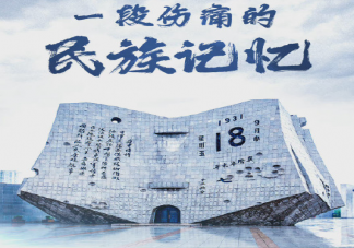 勿忘九一八勿忘国耻的朋友圈文案说说 勿忘九一八勿忘国耻的朋友圈句子